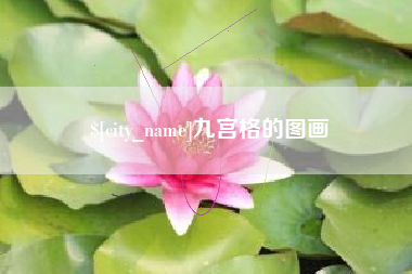 华容九宫格的图画