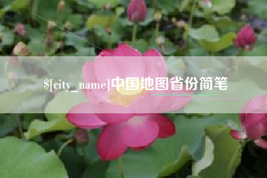 华容中国地图省份简笔