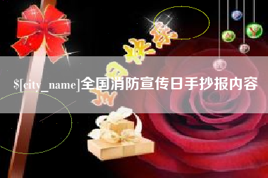 华容全国消防宣传日手抄报内容