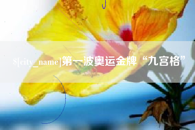 华容第一波奥运金牌“九宫格”