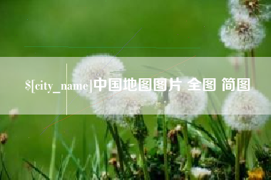 华容中国地图图片 全图 简图