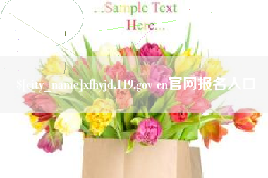 华容xfhyjd.119.gov cn官网报名入口