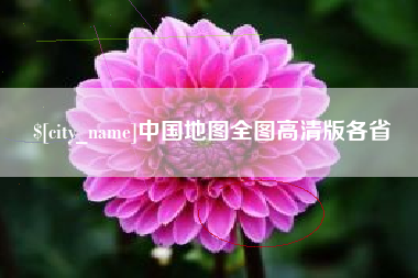 华容中国地图全图高清版各省