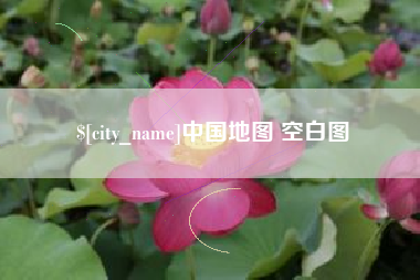 华容中国地图 空白图