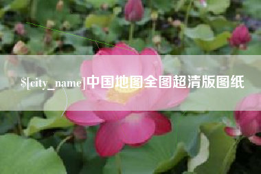 华容中国地图全图超清版图纸