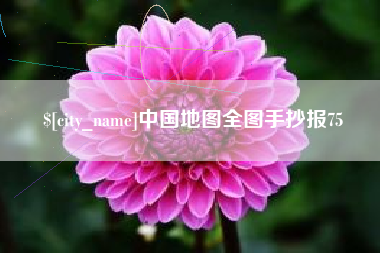 华容中国地图全图手抄报75