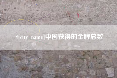 华容中国获得的金牌总数