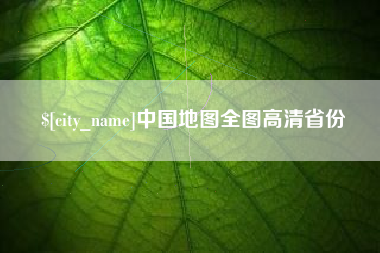 华容中国地图全图高清省份