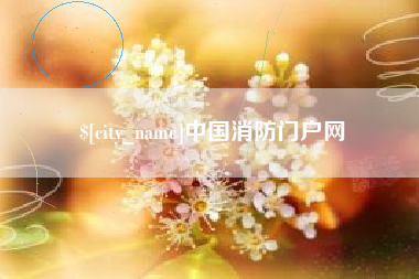 华容中国消防门户网