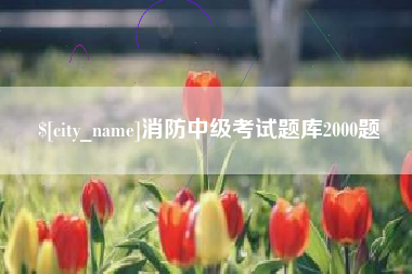 华容消防中级考试题库2000题