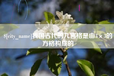 华容我国古代的九宫格是由3×3的方格构成的