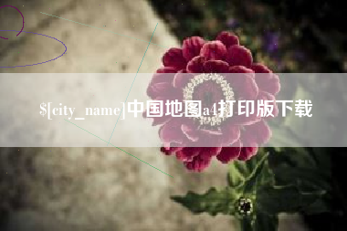 华容中国地图a4打印版下载