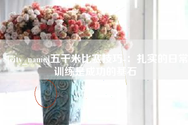 华容五千米比赛技巧-：扎实的日常训练是成功的基石