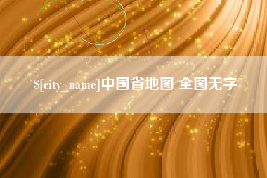 华容中国省地图 全图无字