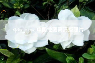 华容中国地图高清版照片
