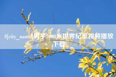 华容男子5000米世界纪录视频播放下载
