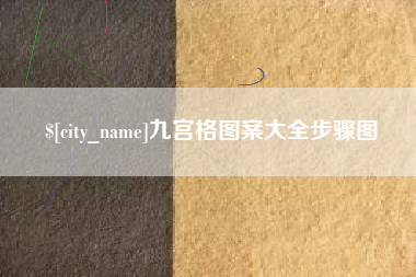 华容九宫格图案大全步骤图