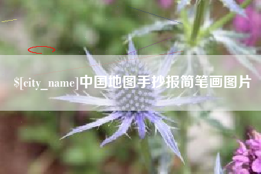 华容中国地图手抄报简笔画图片