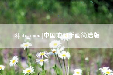 华容中国地图手画简洁版