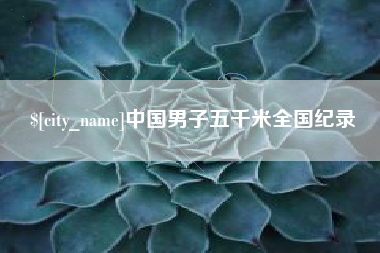 华容中国男子五千米全国纪录