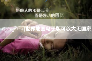 华容世界地图电子版可放大无国家
