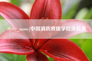 华容中国消防救援学院体检表