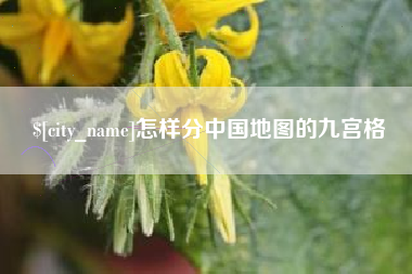 华容怎样分中国地图的九宫格