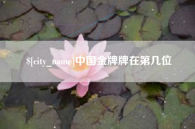 华容中国金牌牌在第几位