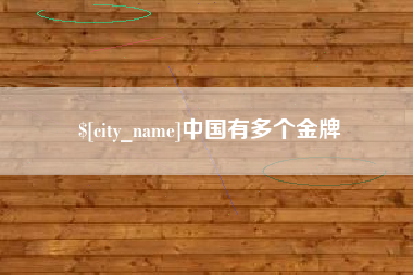 华容中国有多个金牌