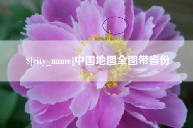 华容中国地图全图带省份