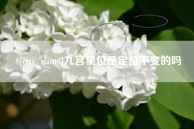 华容九宫星位是定位不变的吗