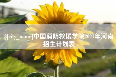 华容中国消防救援学院2021年河南招生计划表