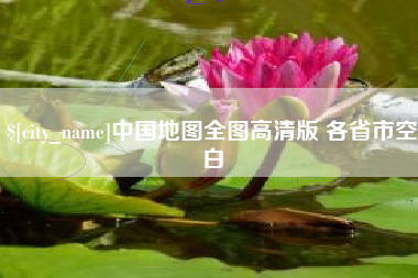 华容中国地图全图高清版 各省市空白