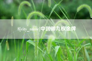 华容中国哪九枚金牌