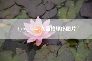 华容九宫格顺序图片