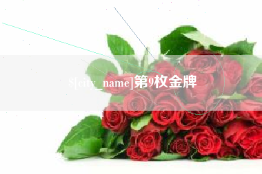 华容第9枚金牌