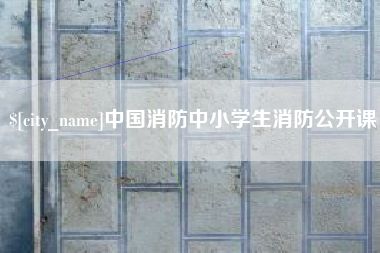 华容中国消防中小学生消防公开课