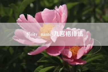 华容九宫格排法