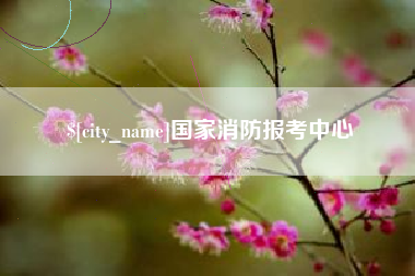 华容国家消防报考中心