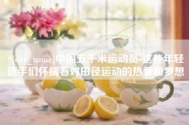 华容中国五千米运动员-这些年轻选手们怀揣着对田径运动的热爱和梦想