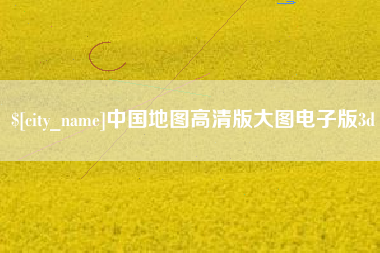 华容中国地图高清版大图电子版3d