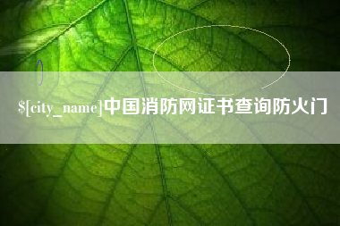 华容中国消防网证书查询防火门