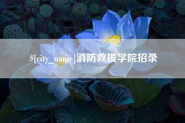 华容消防救援学院招录