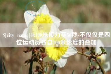 华容4x100米接力赛56秒-不仅仅是四位运动员各自100米速度的叠加