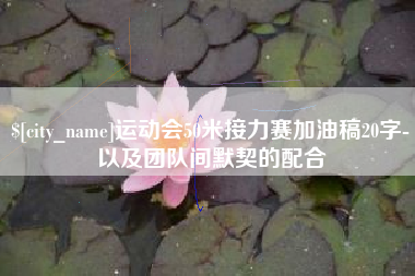 华容运动会50米接力赛加油稿20字-以及团队间默契的配合