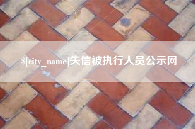 华容失信被执行人员公示网