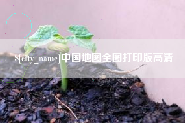 华容中国地图全图打印版高清