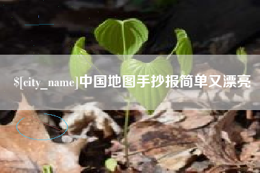 华容中国地图手抄报简单又漂亮