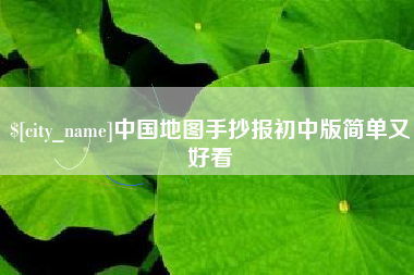 华容中国地图手抄报初中版简单又好看