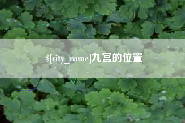 华容九宫的位置